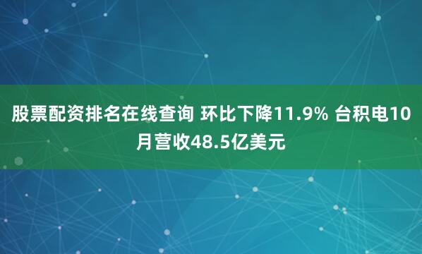 股票配资排名在线查询 环比下降11.9% 台积电10月营收48.5亿美元